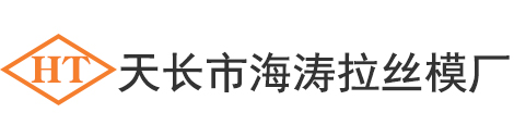 天長(zhǎng)市海濤拉絲模廠